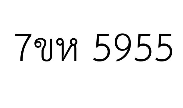7ขห 5955